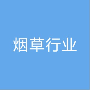 烟草行业