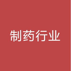 制药行业